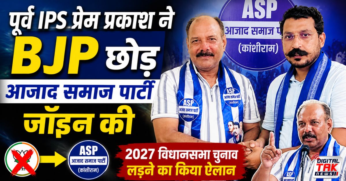 former-ips-prem-prakash-joins-azad-samaj-party