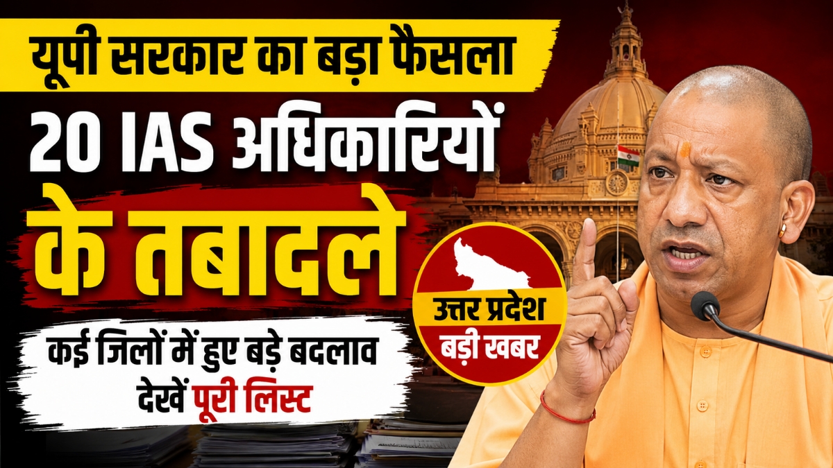 यूपी सरकार का बड़ा प्रशासनिक फेरबदल, 20 आईएएस अधिकारियों के तबादले
