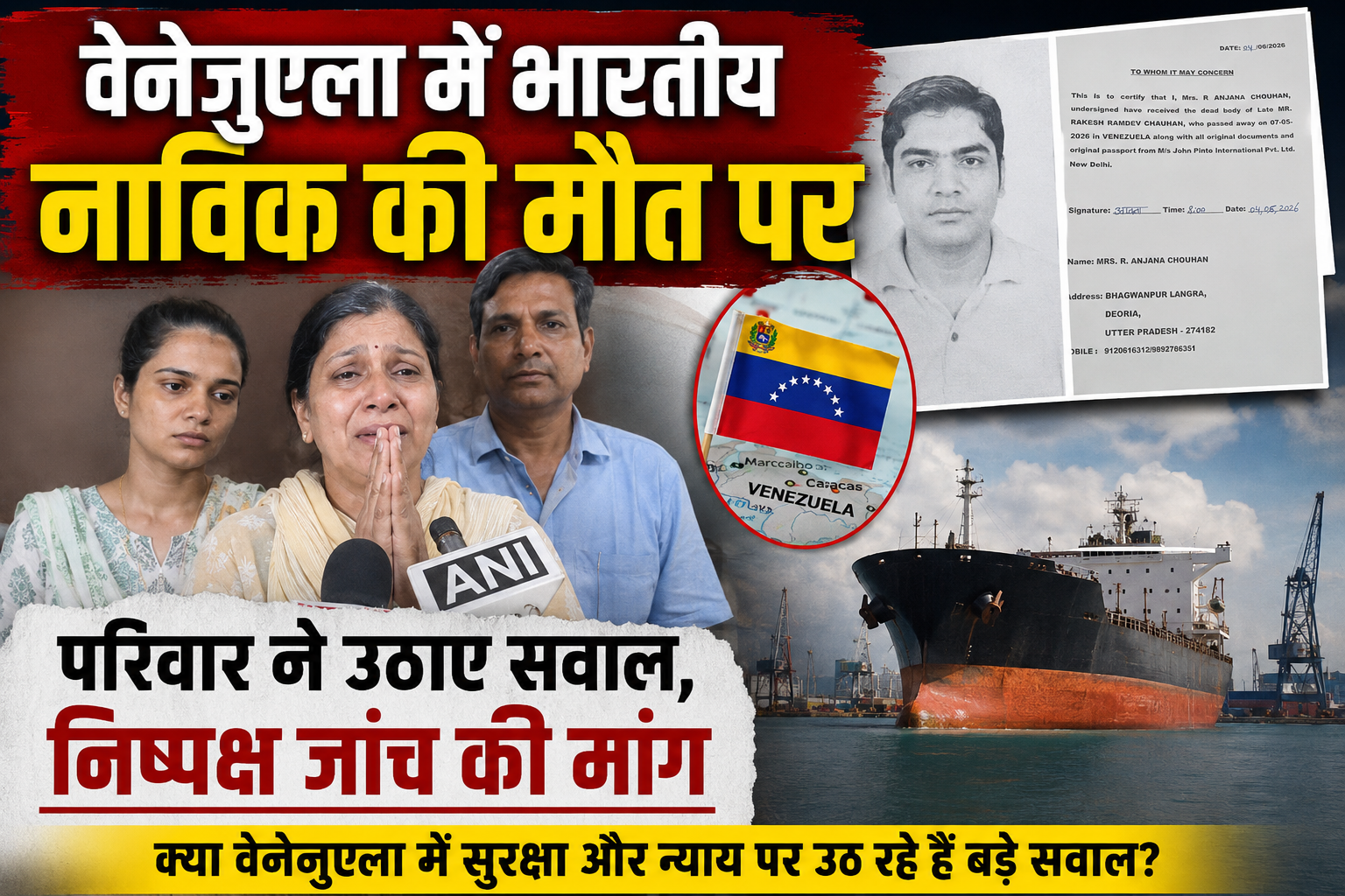 वेनेजुएला में भारतीय नाविक की मौत पर परिवार ने उठाए सवाल, निष्पक्ष जांच की मांग