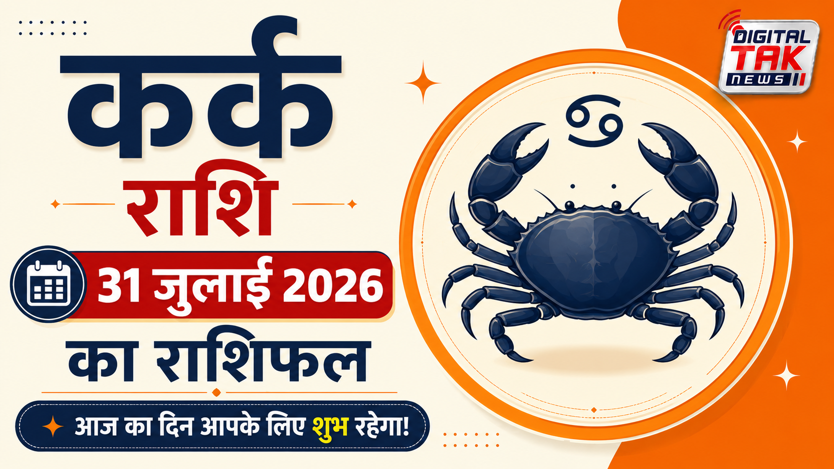 कर्क राशि (Cancer)