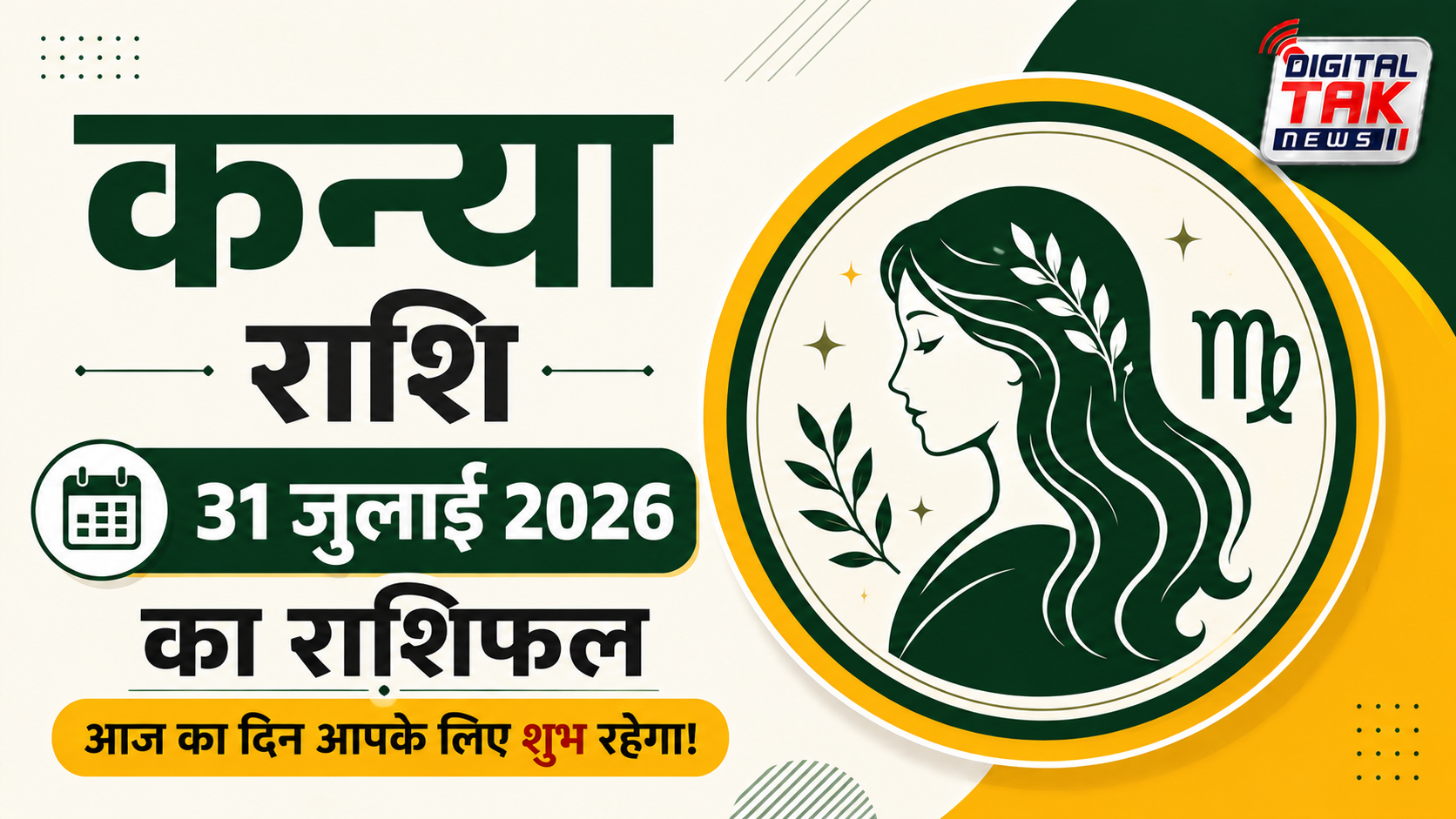 कन्या राशि (Virgo)