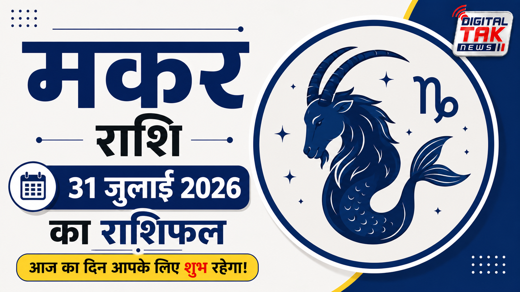 मकर राशि (Capricorn)