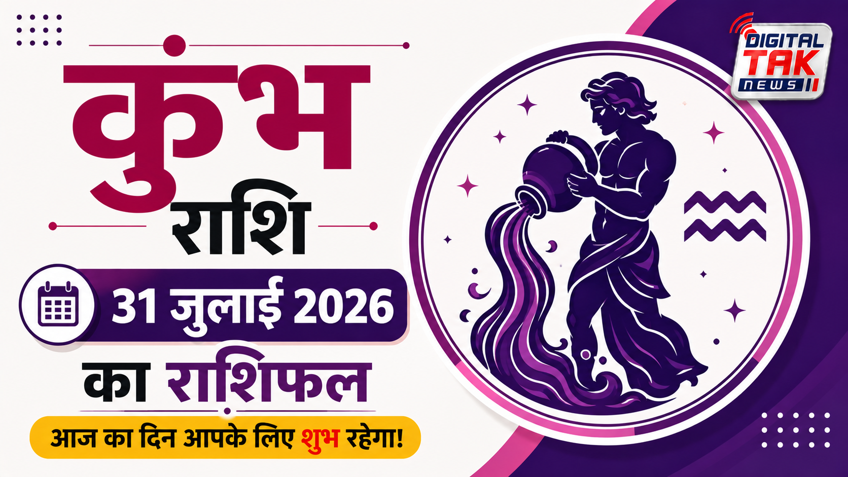 कुंभ राशि (Aquarius)