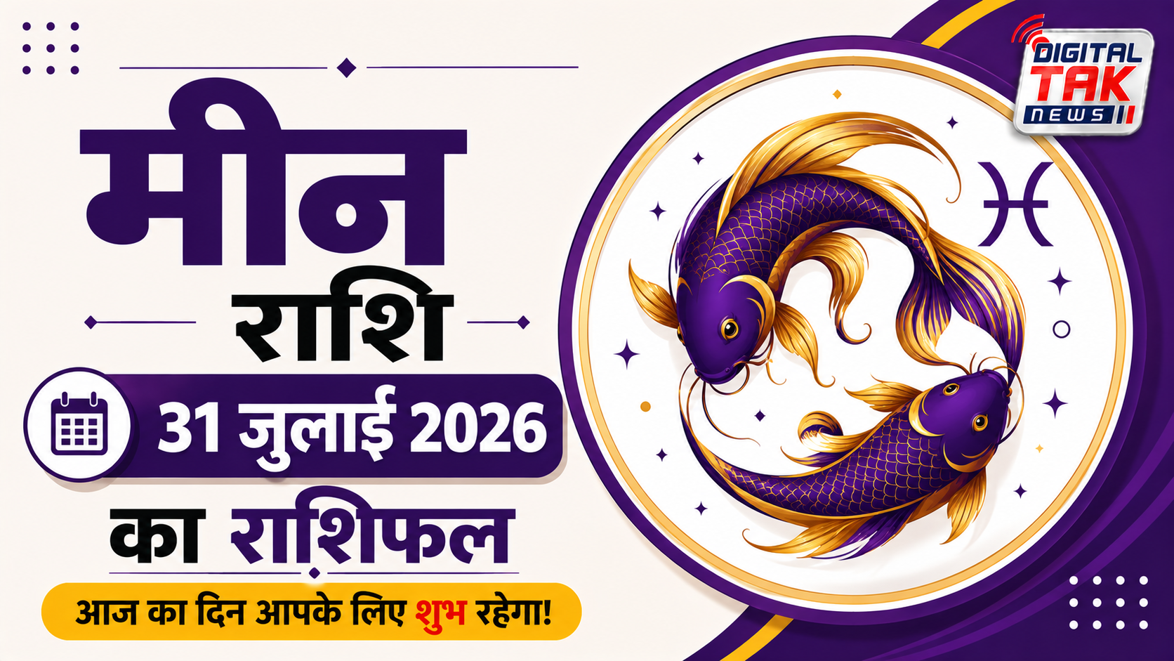 मीन राशि (Mien/Pisces)