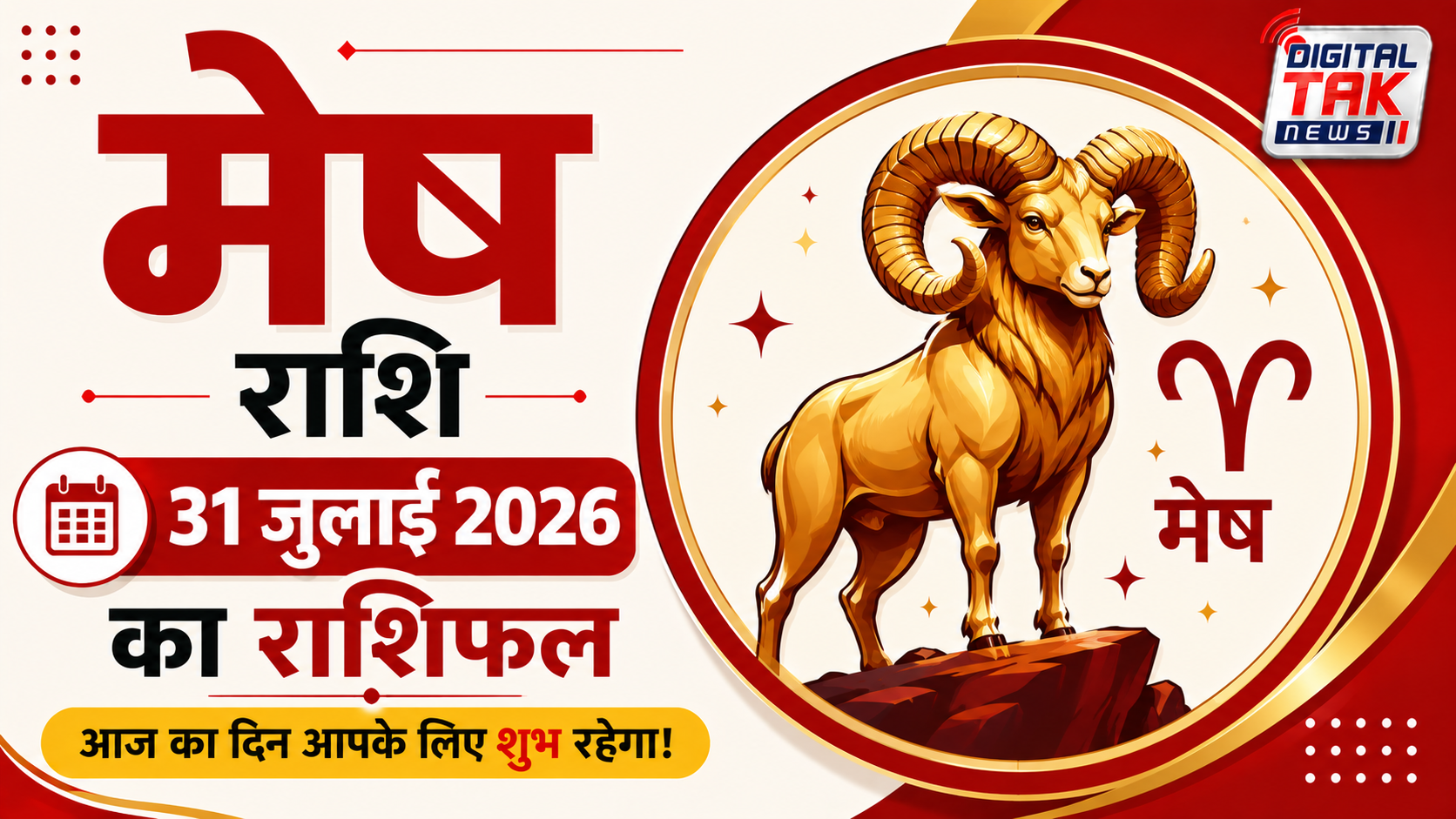 Career Rashifal 31 July 2026: मेष, कर्क और कुंभ राशि वालों को मिलेगा बड़ा मौका, जानें सभी 12 राशियों का हाल