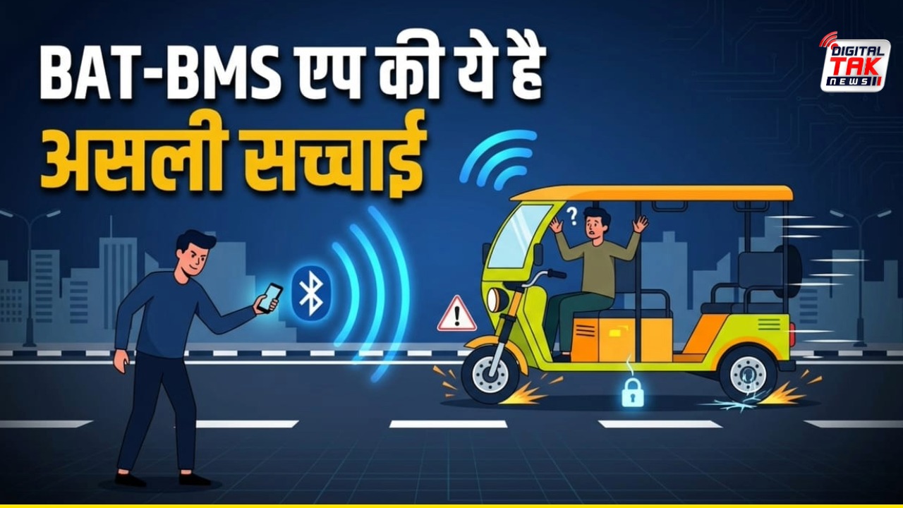 BAT-BMS ऐप से क्या चलते ई-रिक्शा को किया जा सकता है बंद? जानिए वायरल दावे की पूरी सच्चाई