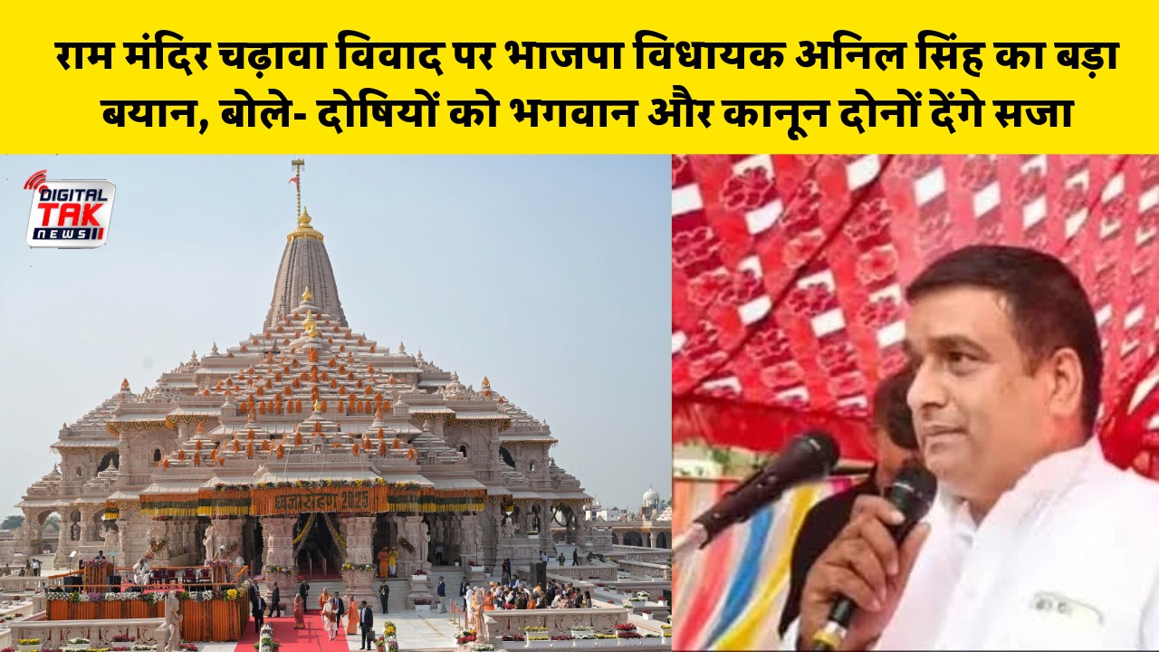 राम मंदिर चढ़ावा विवाद पर भाजपा विधायक अनिल सिंह का बड़ा बयान, बोले- दोषियों को भगवान और कानून दोनों देंगे सजा