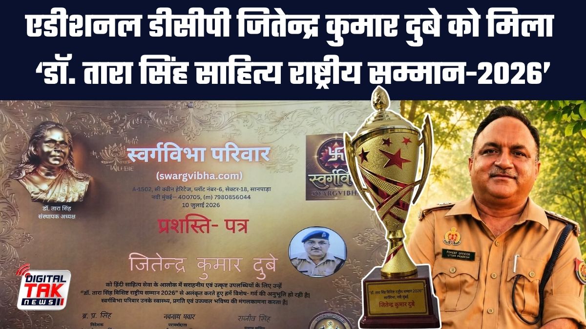 एडीशनल डीसीपी जितेन्द्र कुमार दुबे को मिला ‘डॉ. तारा सिंह साहित्य राष्ट्रीय सम्मान-2026’