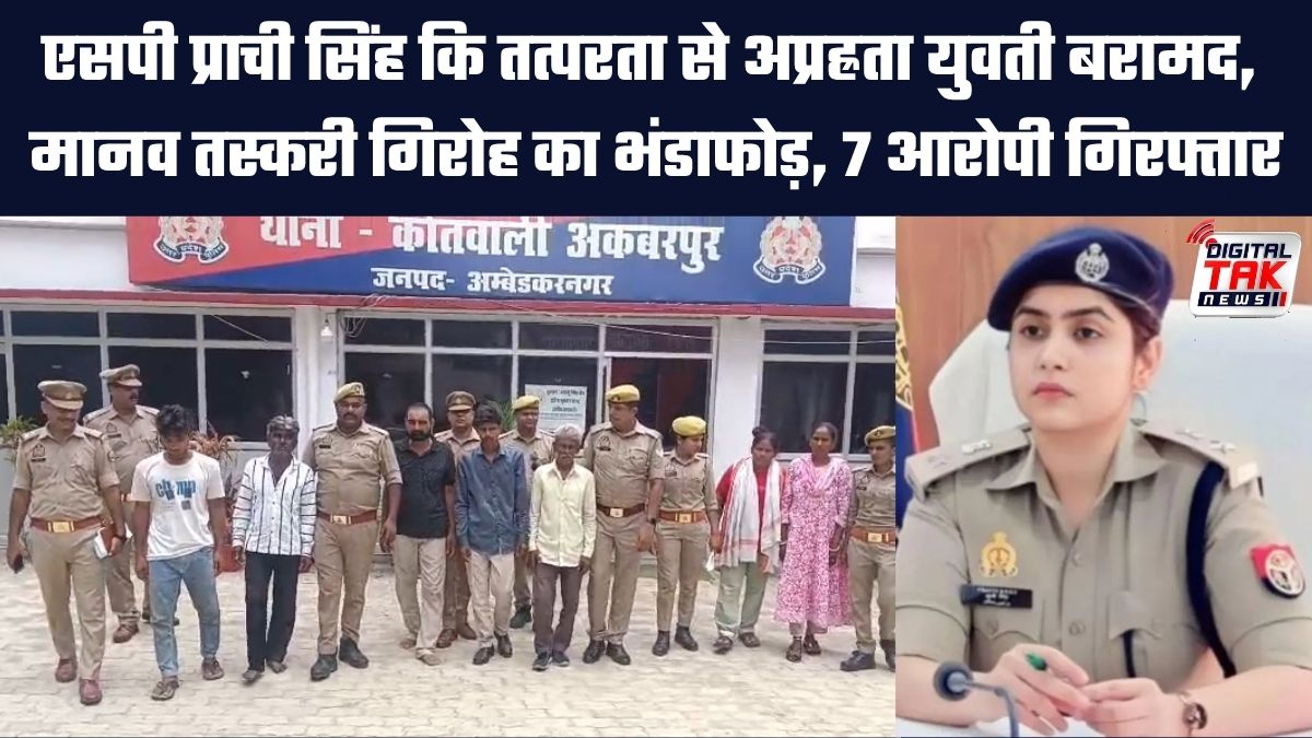 SP Prachi Singh की तत्परता से अप्रह्रता युवती बरामद,  मानव तस्करी गिरोह का भंडाफोड़, 7 आरोपी गिरफ्तार
