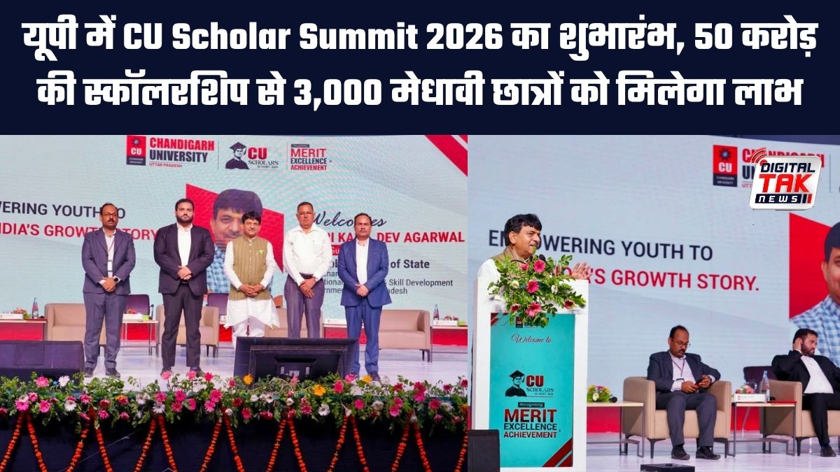 यूपी में CU Scholar Summit 2026 का शुभारंभ, 50 करोड़ की स्कॉलरशिप से 3,000 मेधावी छात्रों को मिलेगा लाभ