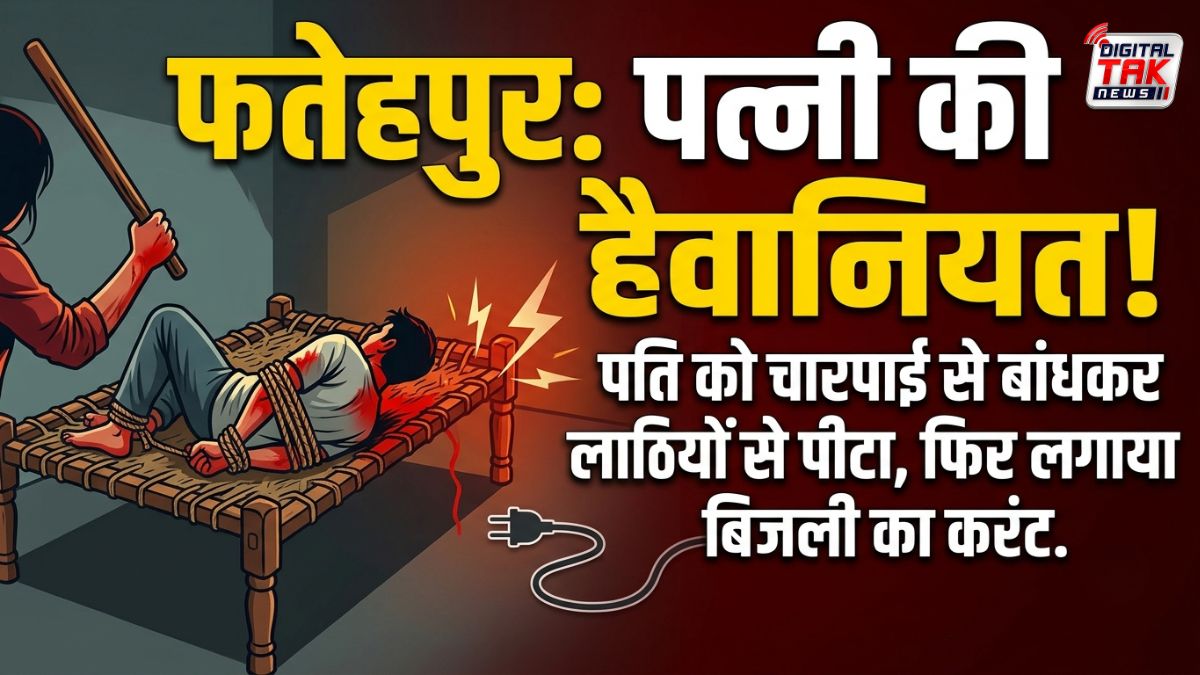 फतेहपुर में पत्नी ने पति को चारपाई से बांधकर लगाया करंट, डंडे से हमला कर की हत्या की कोशिश