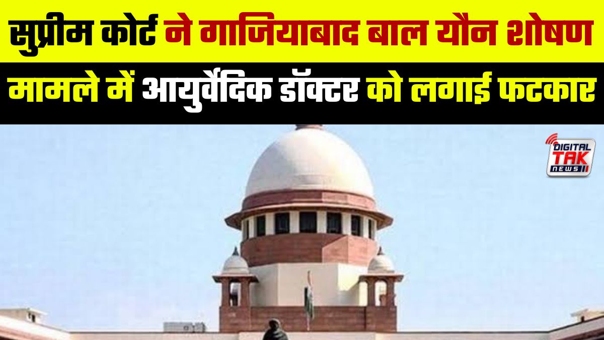 सुप्रीम कोर्ट ने गाजियाबाद बाल यौन शोषण मामले में आयुर्वेदिक डॉक्टर को लगाई फटकार, कहा- “अगर सहानुभूति होती तो खुद अस्पताल ले जाते”