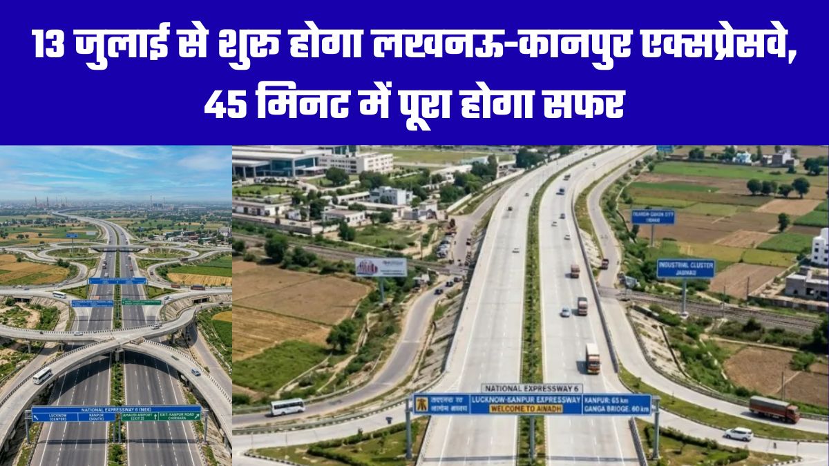 13 जुलाई से शुरू होगा लखनऊ-कानपुर एक्सप्रेसवे, 45 मिनट में पूरा होगा सफर
