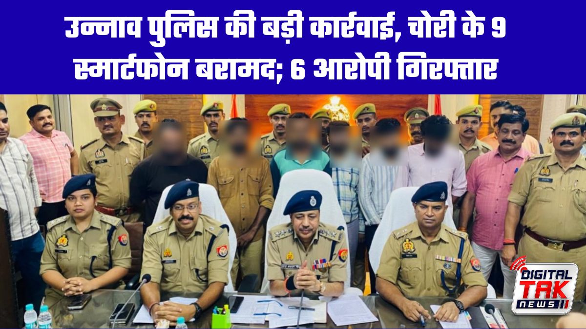 उन्नाव पुलिस की बड़ी कार्रवाई, चोरी के 9 स्मार्टफोन बरामद; 6 आरोपी गिरफ्तार