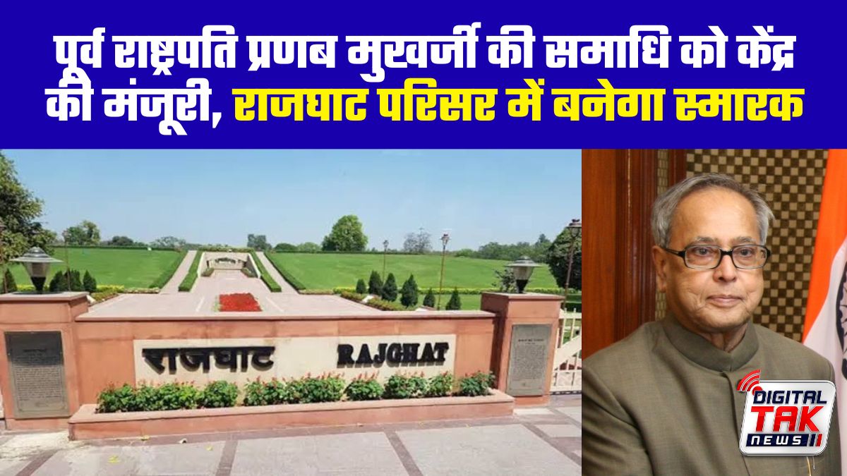 पूर्व राष्ट्रपति प्रणब मुखर्जी की समाधि को केंद्र की मंजूरी, राजघाट परिसर में बनेगा स्मारक