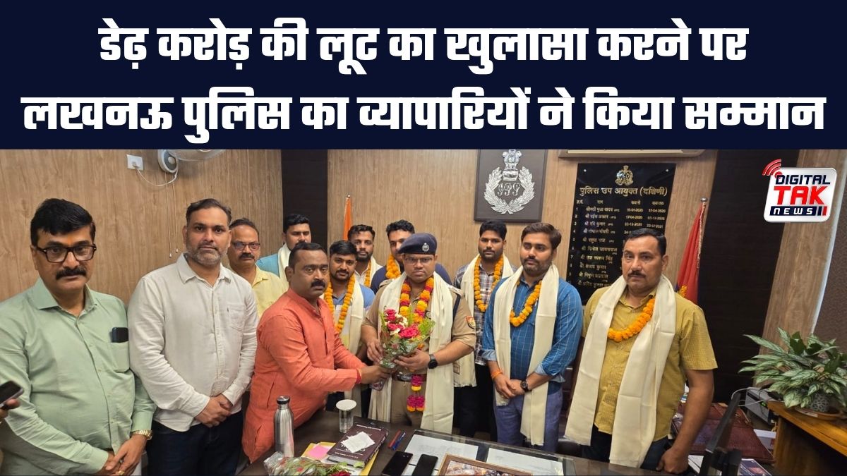 डेढ़ करोड़ की लूट का खुलासा करने पर लखनऊ पुलिस का व्यापारियों ने किया सम्मान