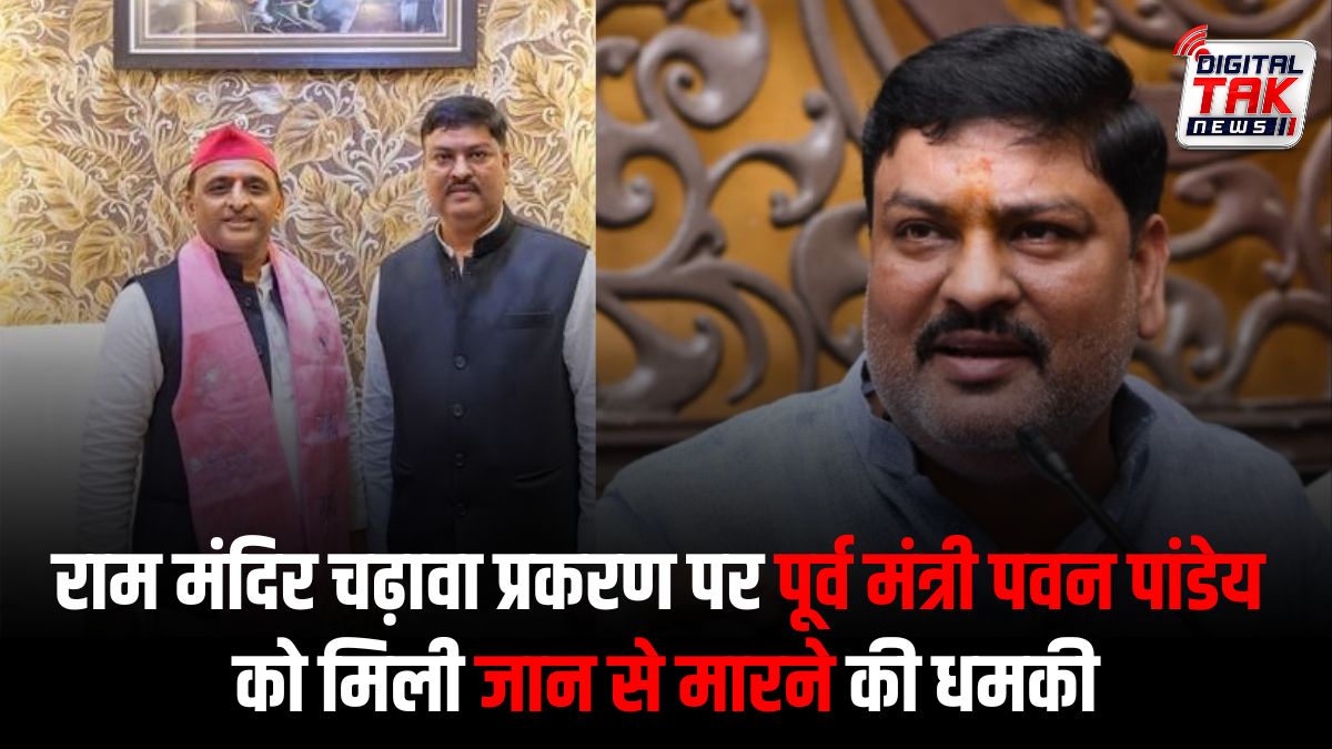 राम मंदिर चढ़ावा विवाद में नया मोड़, पूर्व मंत्री पवन पांडेय ने जान से मारने की धमकी का लगाया आरोप