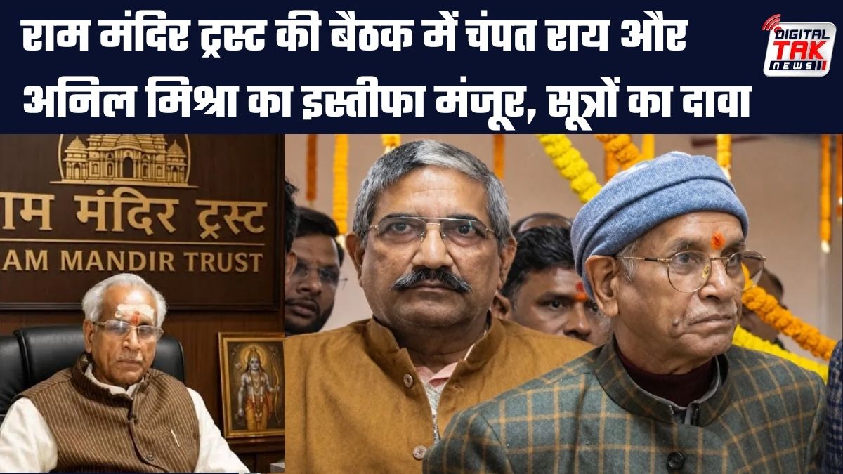 राम मंदिर ट्रस्ट की बैठक में चंपत राय और अनिल मिश्रा का इस्तीफा मंजूर, सूत्रों का दावा