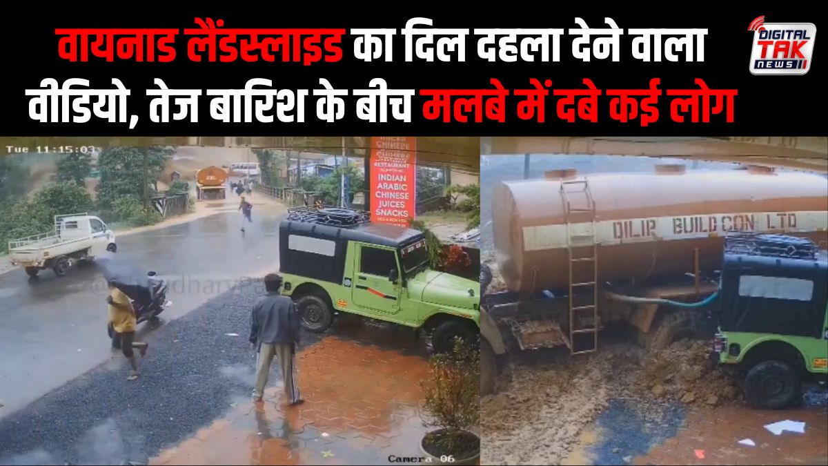 वायनाड लैंडस्लाइड का दिल दहला देने वाला वीडियो, तेज बारिश के बीच मलबे में दबे कई लोग