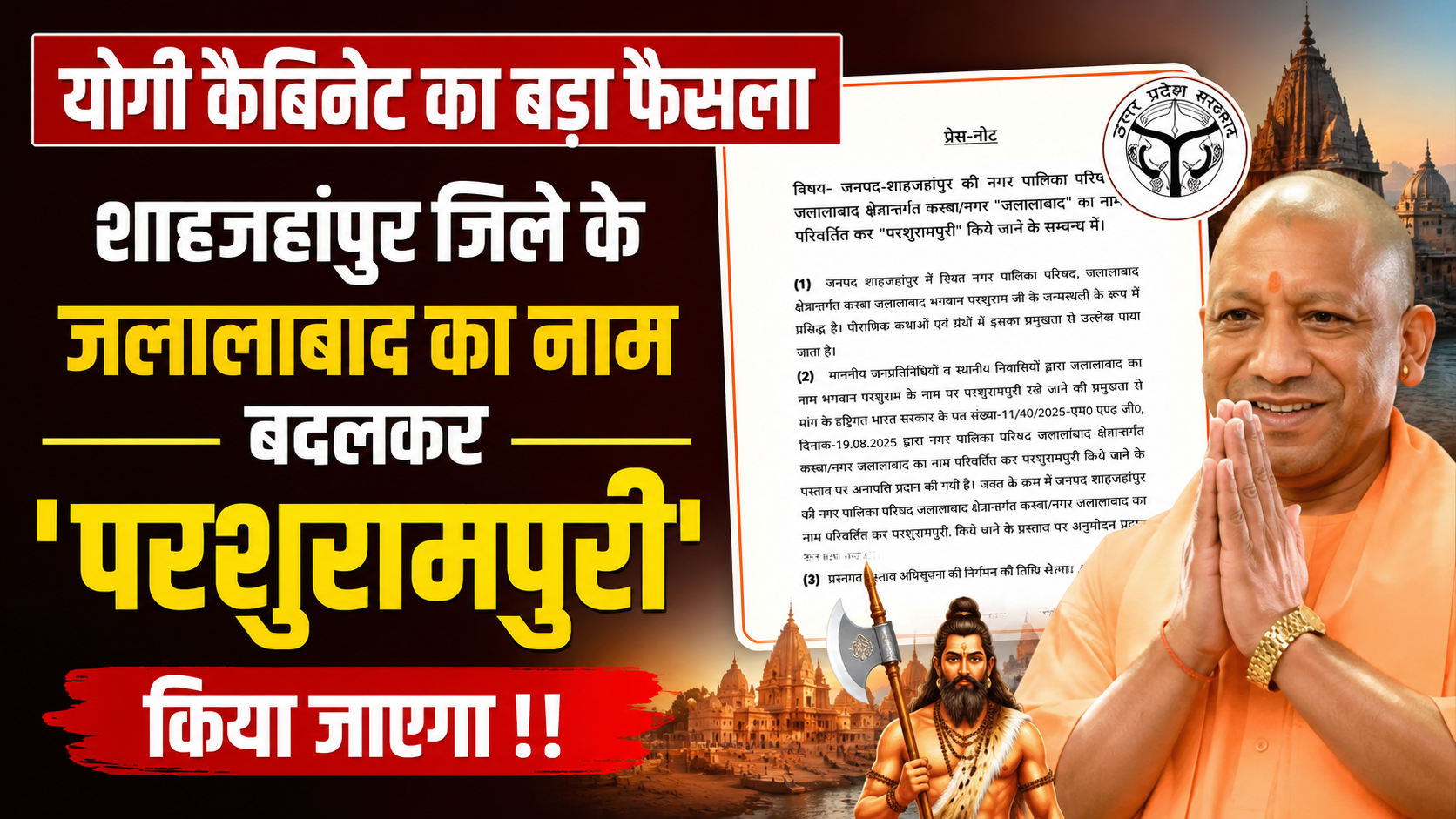 योगी कैबिनेट का बड़ा फैसला, शाहजहांपुर के जलालाबाद का नाम बदलकर होगा परशुरामपुरी