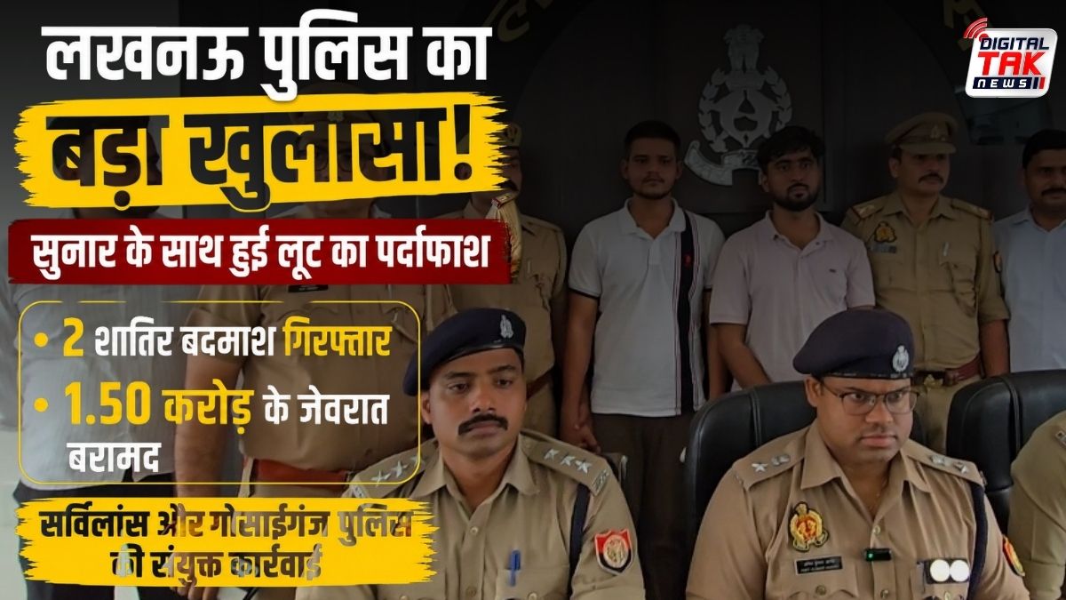लखनऊ में सर्राफा लूटकांड का खुलासा, 1.50 करोड़ के जेवर बरामद; दो बदमाश गिरफ्तार
