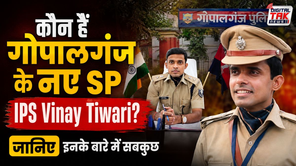 Gopalganj के नए सिंघम IPS Vinay Tiwari – किसान के बेटे से IIT-BHU और UPSC तक का असली सफ़र