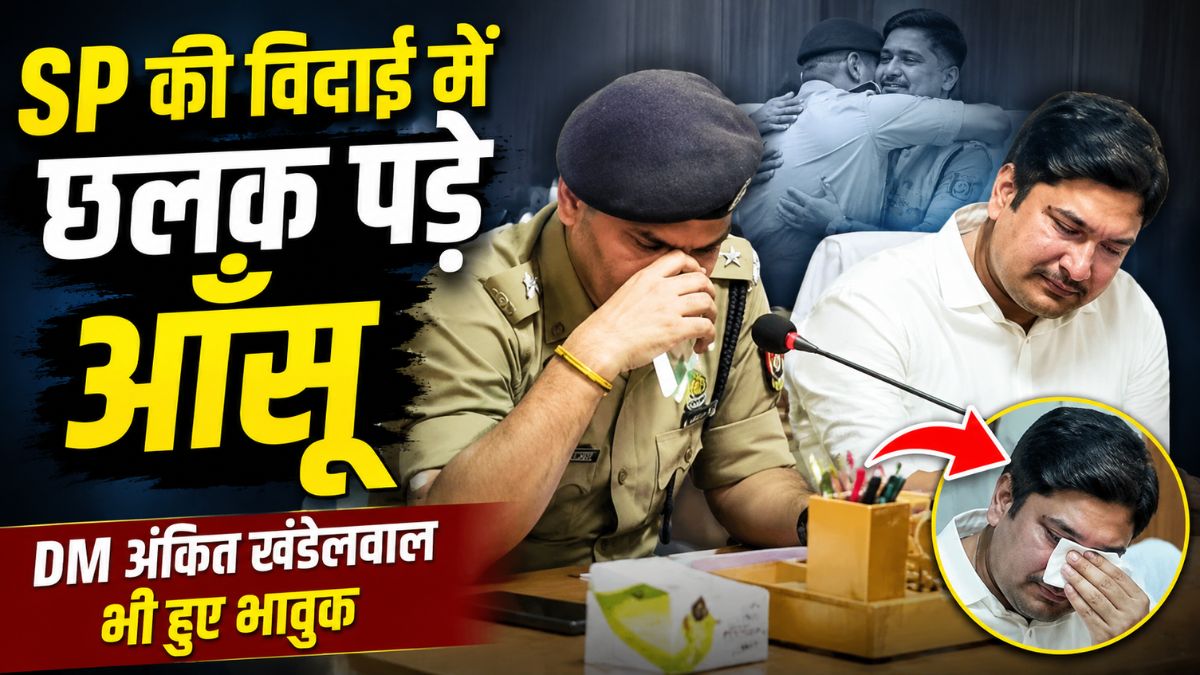 SP की विदाई में छलक पड़े आँसू, DM अंकित खंडेलवाल भी हुए भावुक