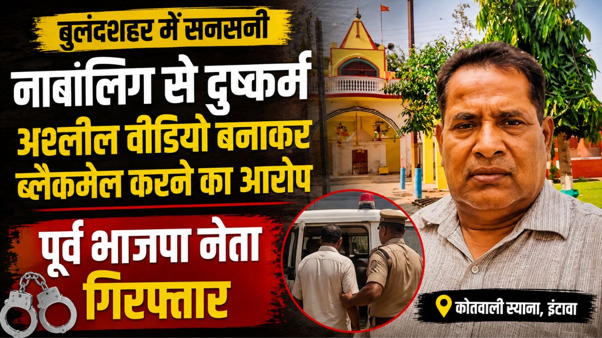 बुलंदशहर में नाबालिग से दुष्कर्म का आरोप, पूर्व भाजपा नेता गिरफ्तार; अश्लील वीडियो से ब्लैकमेल करने का भी आरोप