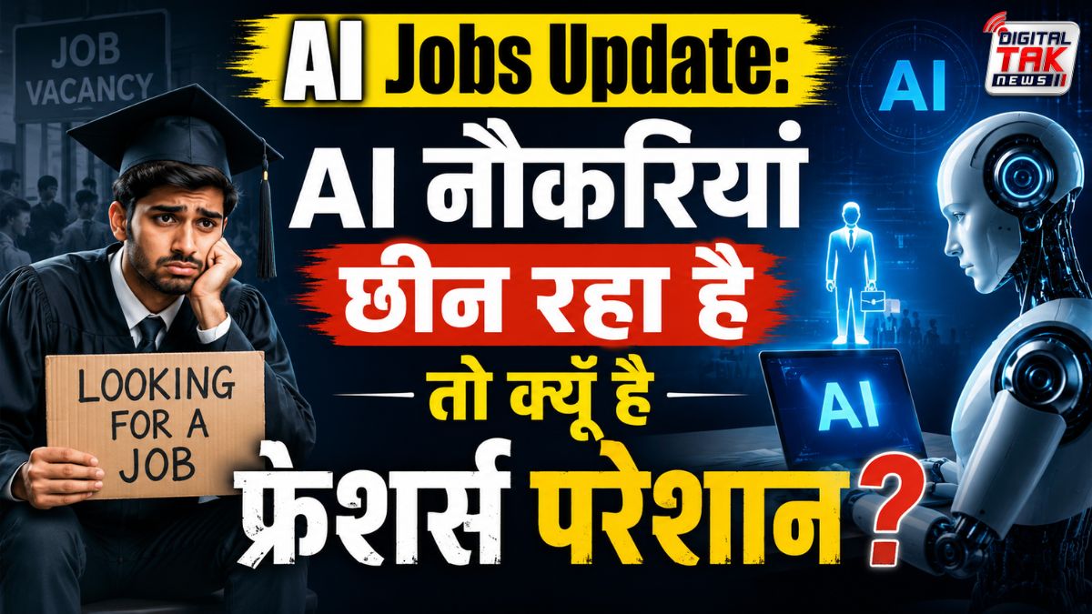 AI Jobs Update: AI नौकरियां छीन रहा है तो क्यूँ है फ्रेशर्स परेशान, एक रिपोर्ट में हुआ खुलासा