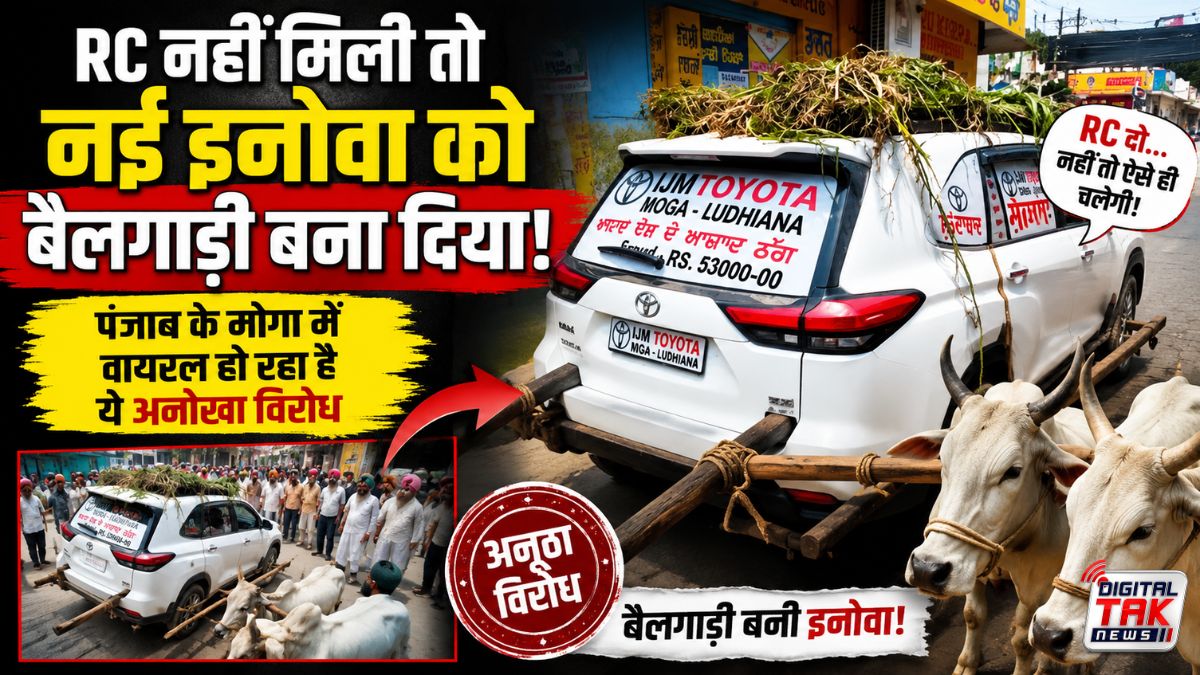 कर्मचारी बोला ‘चारा ढो लो’… तो मोगा के शख्स ने 31 लाख की नई इनोवा पर सच में चारा लादकर बैल से खिंचवा दी!