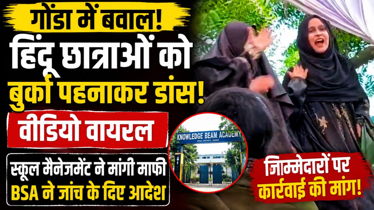 गोंडा के स्कूल में बुर्का पहनकर छात्राओं के डांस का वीडियो वायरल