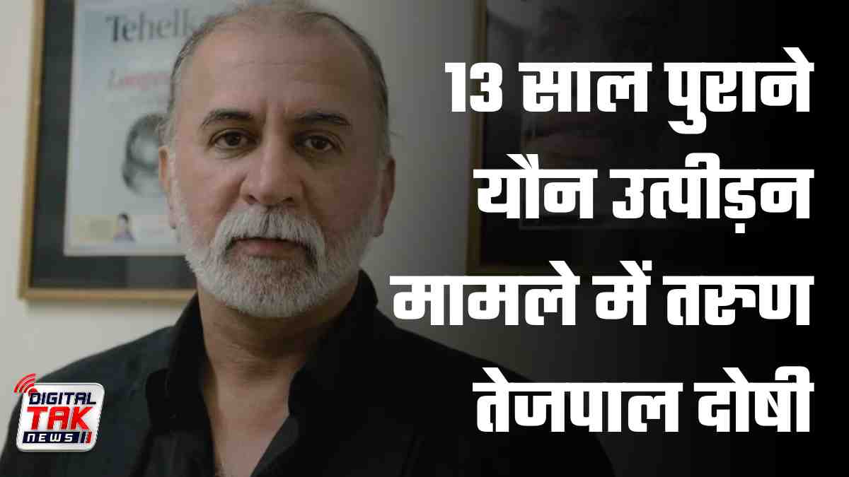 13 साल पुराने यौन उत्पीड़न मामले में तरुण तेजपाल दोषी, बॉम्बे हाईकोर्ट ने सुनाई 10 साल की सजा