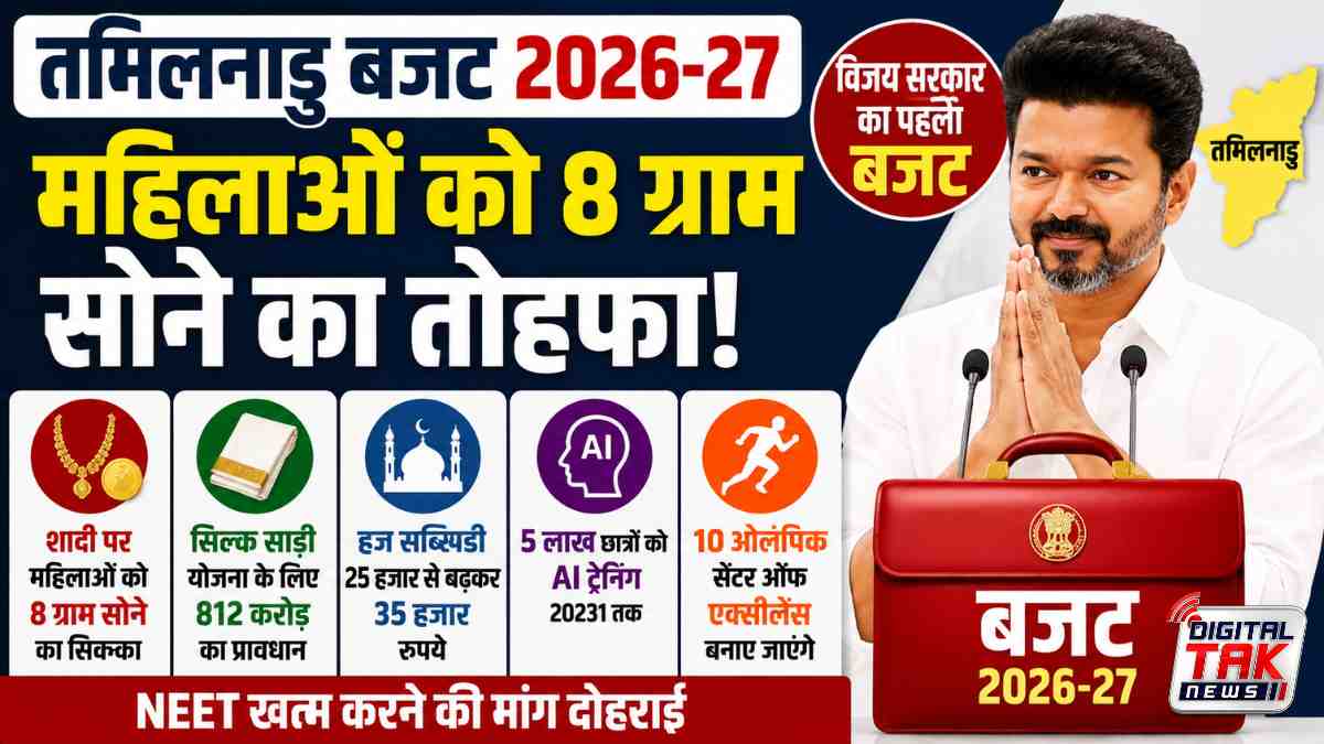महिलाओं को 8 ग्राम सोने का तोहफा, AI ट्रेनिंग और हज सब्सिडी बढ़ी; जानिए तमिलनाडु बजट की बड़ी घोषणाएं