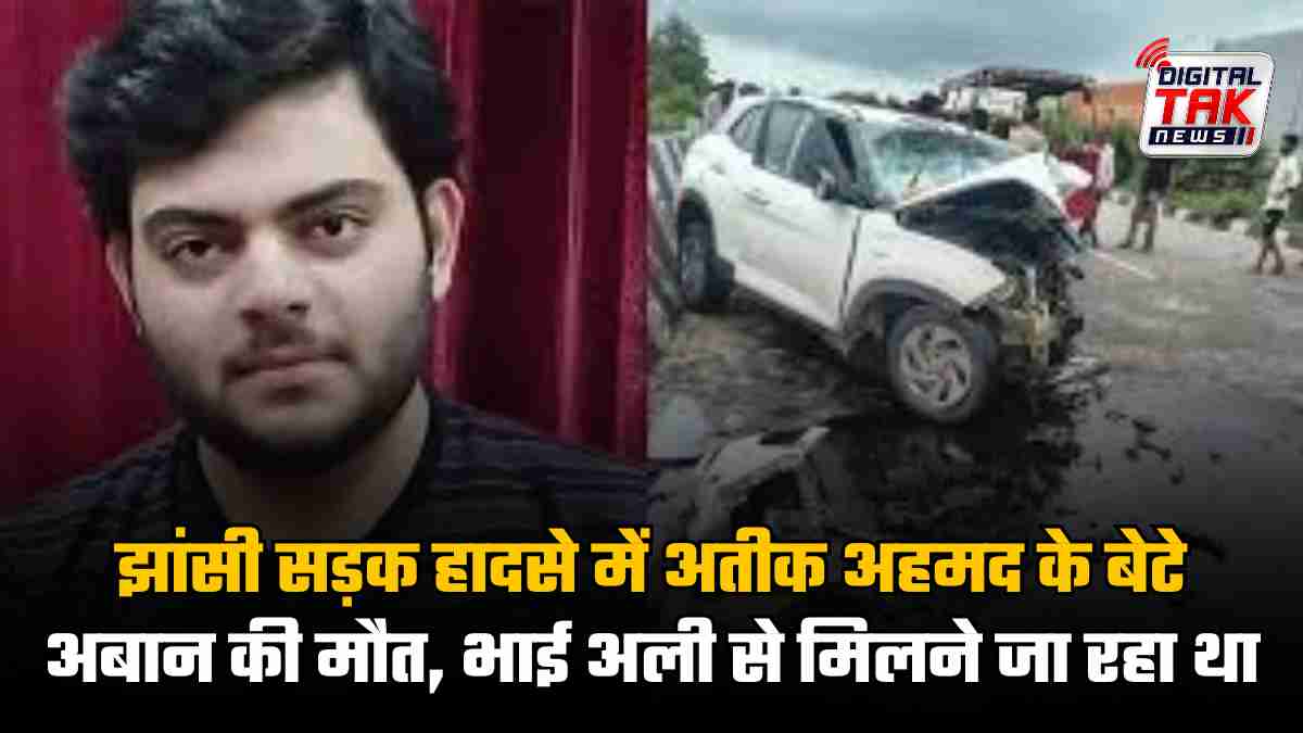 झांसी सड़क हादसे में अतीक अहमद के बेटे अबान की मौत