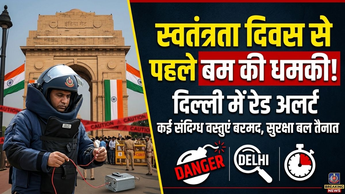दिल्ली में स्वतंत्रता दिवस से पहले कई जगह बम की धमकी