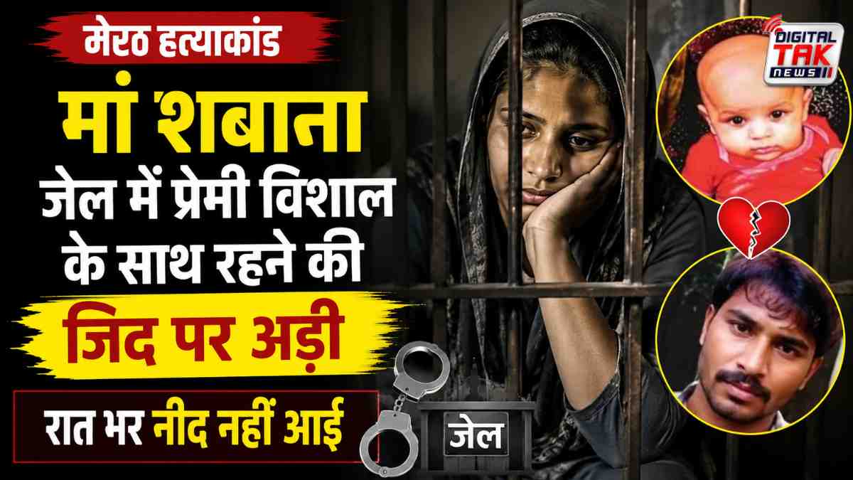 छह माह के समीर की हत्या में गिरफ्तार शबाना और विशाल