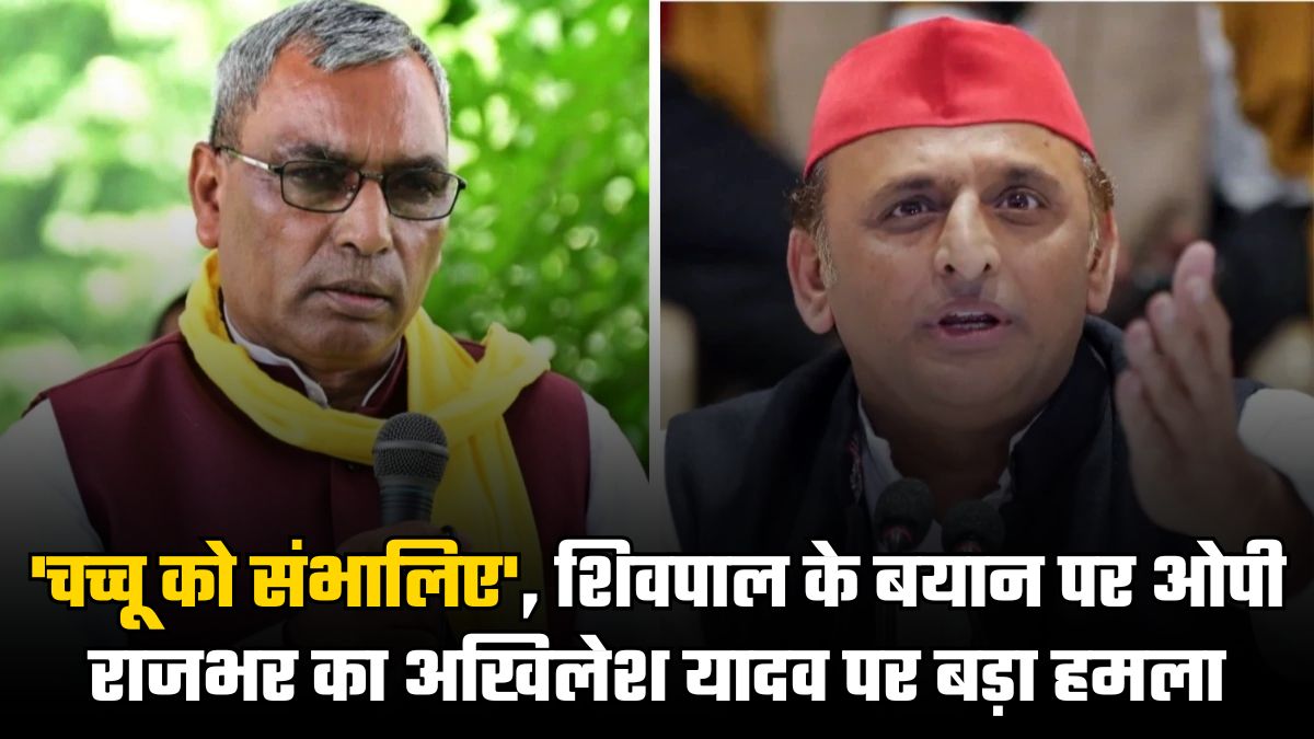 ‘चच्चू को संभालिए’, शिवपाल के बयान पर OP Rajbhar का Akhilesh Yadav पर बड़ा हमला