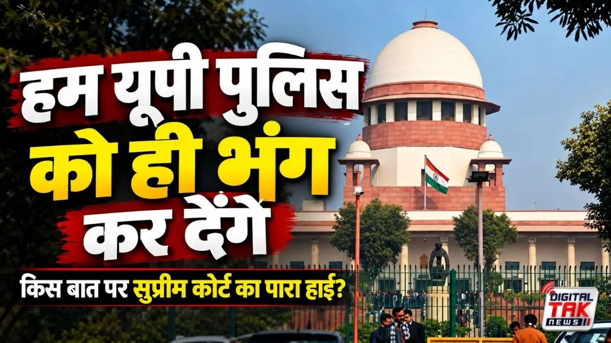 सुप्रीम कोर्ट ने यूपी पुलिस पर कसा तंज—’हर कदम में एजेंडा दिखेगा तो भरोसा कैसे होगा, बेहतर होगा पूरी पुलिस भंग कर दें’