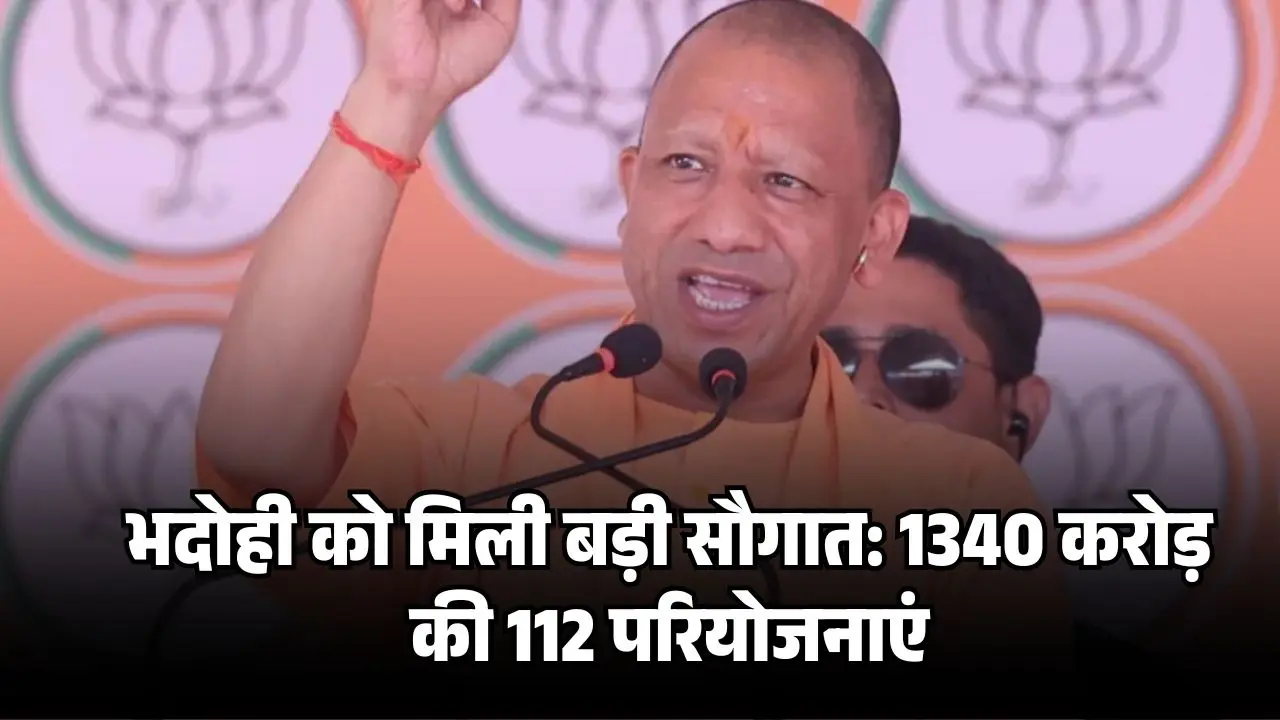 भदोही को मिली बड़ी सौगात: 1340 करोड़ की 112 परियोजनाएं, कारपेट एक्सपो के गोल्डन जुबली में CM योगी करेंगे शिरकत
