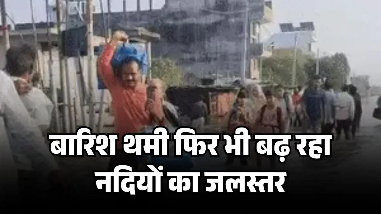 UP Flood: बारिश थमी फिर भी बढ़ रहा नदियों का जलस्तर, 11 जिलों में 10 नदियां खतरे के निशान से ऊपर—लखनऊ में 40 हजार घर डूबे