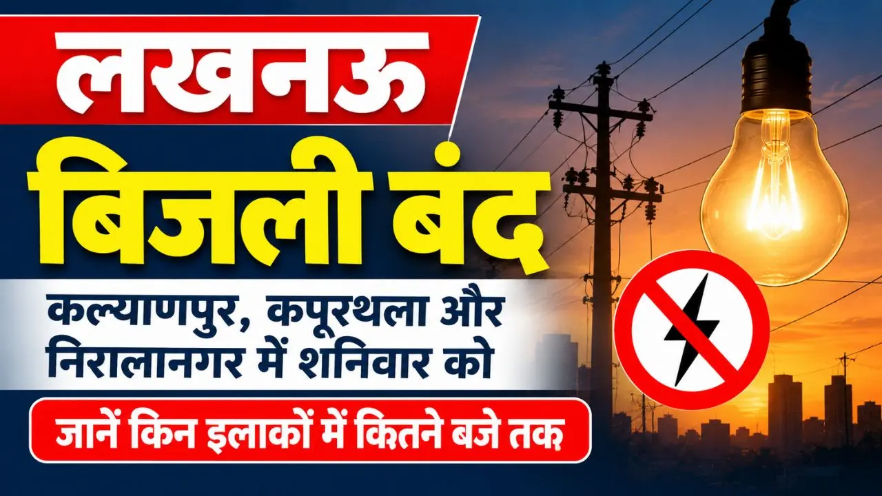 शनिवार को लखनऊ के इन इलाकों में नहीं आएगी बिजली, कल्याणपुर-कपूरथला-निरालानगर में सुधार कार्य