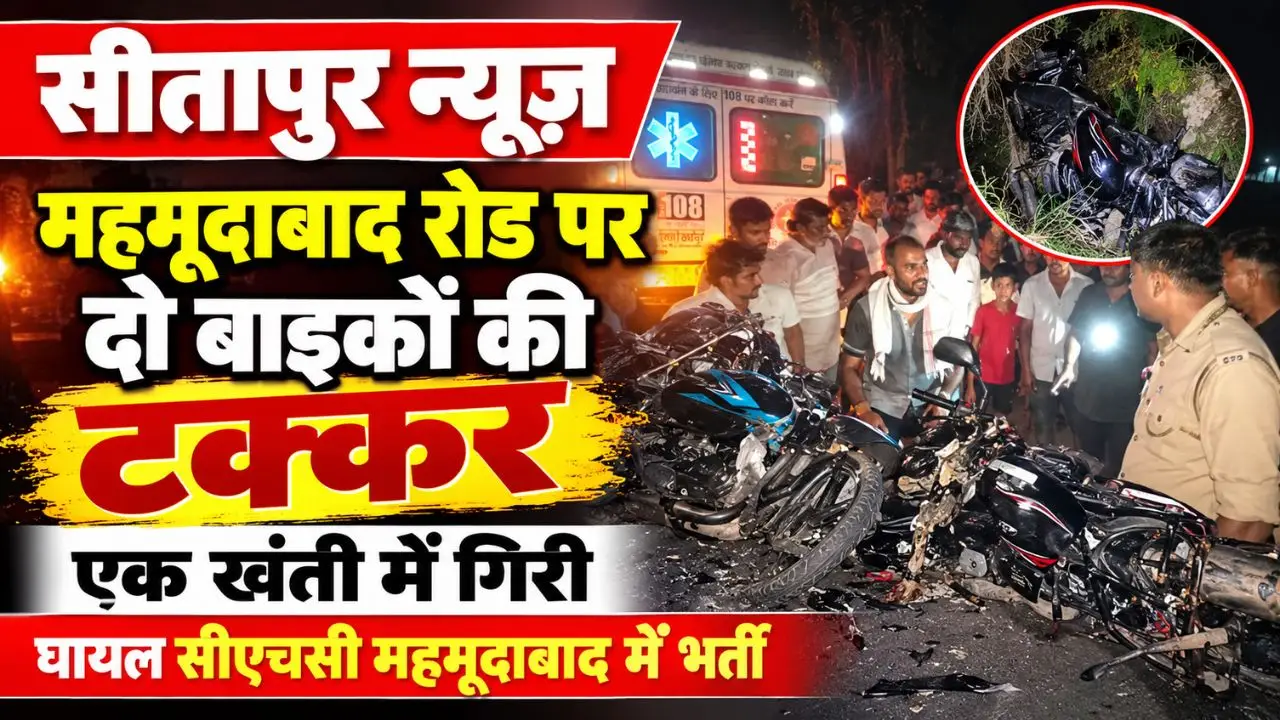 सीतापुर हादसा: तेज रफ्तार बाइकों की भिड़ंत, एक खंती में समाई—पुलिस कर रही जांच, घायल अस्पताल में भर्ती
