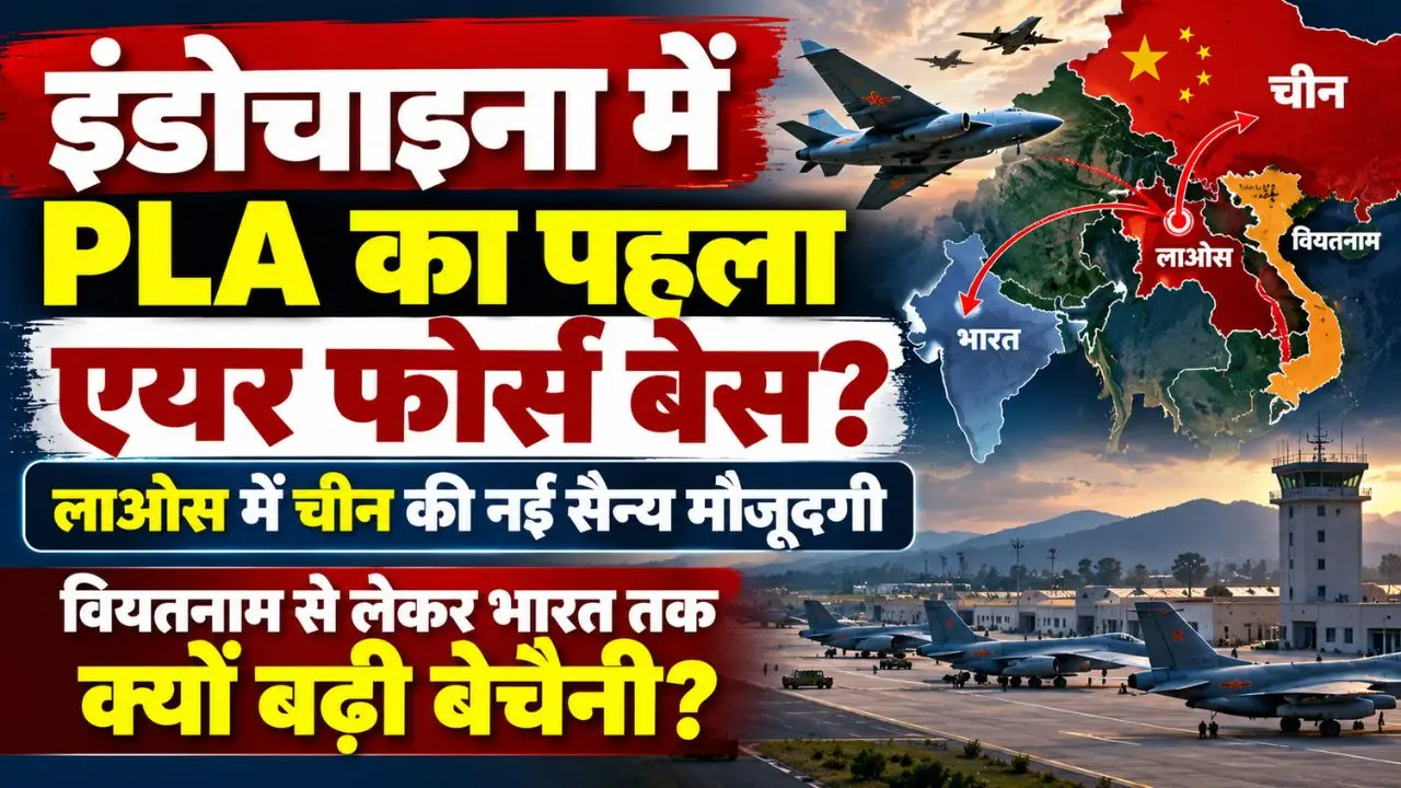 China Laos Air Base: चीन ने लाओस में बनाया नया एयर बेस, इंडोचाइना में बढ़ाया पैर—वियतनाम से लेकर भारत तक क्यों बढ़ी चिंता